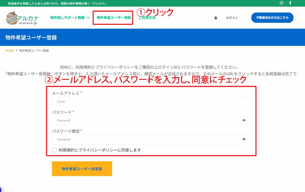 物件希望ユーザー仮登録